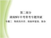 湖南省中考化学复习突破专题三物质的共存检验和鉴别除杂课件