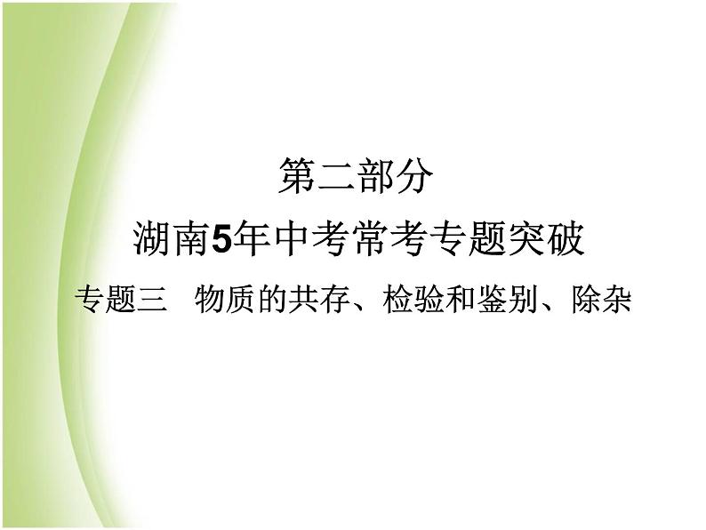 湖南省中考化学复习突破专题三物质的共存检验和鉴别除杂课件第1页