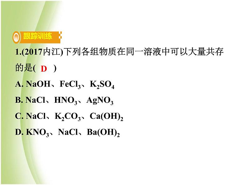 湖南省中考化学复习突破专题三物质的共存检验和鉴别除杂课件第7页