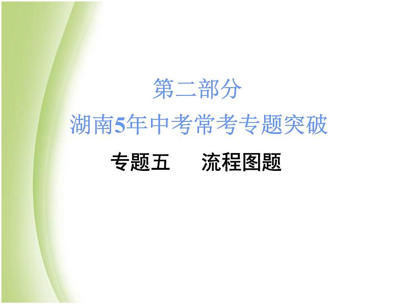 湖南省中考化学复习突破专题五流程图题课件01