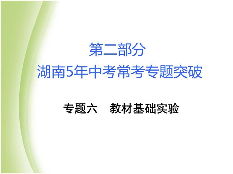 湖南省中考化学复习突破专题六教材基础实验课件第1页