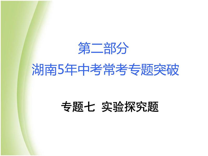 湖南省中考化学复习突破专题七实验探究课件01