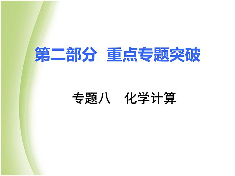 湖南省中考化学复习突破专题八化学计算课件01