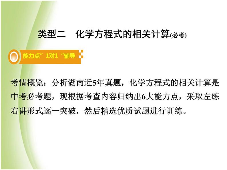 湖南省中考化学复习突破专题八化学计算课件08