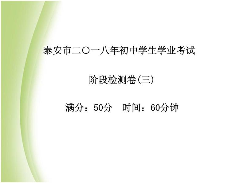 泰安专版中考化学总复习第三部分模拟检测冲刺中考阶段检测卷三课件02