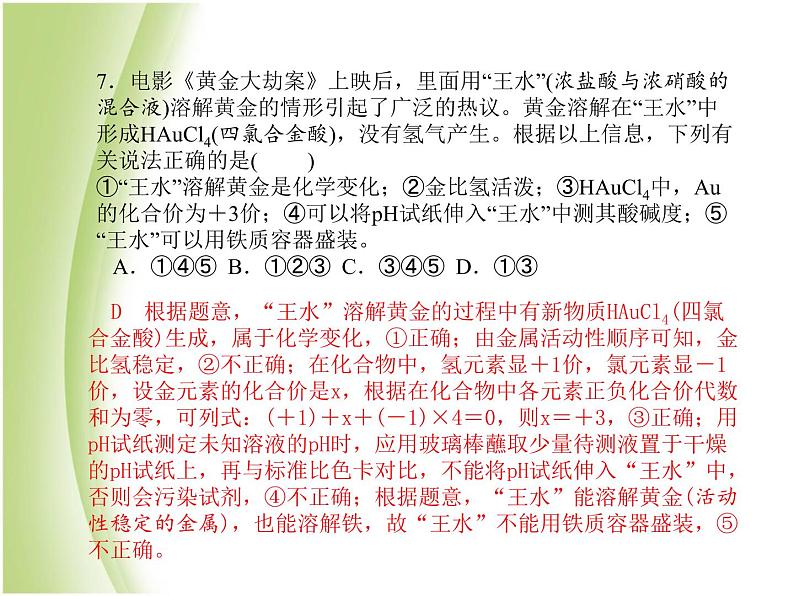 泰安专版中考化学总复习第三部分模拟检测冲刺中考阶段检测卷四课件08