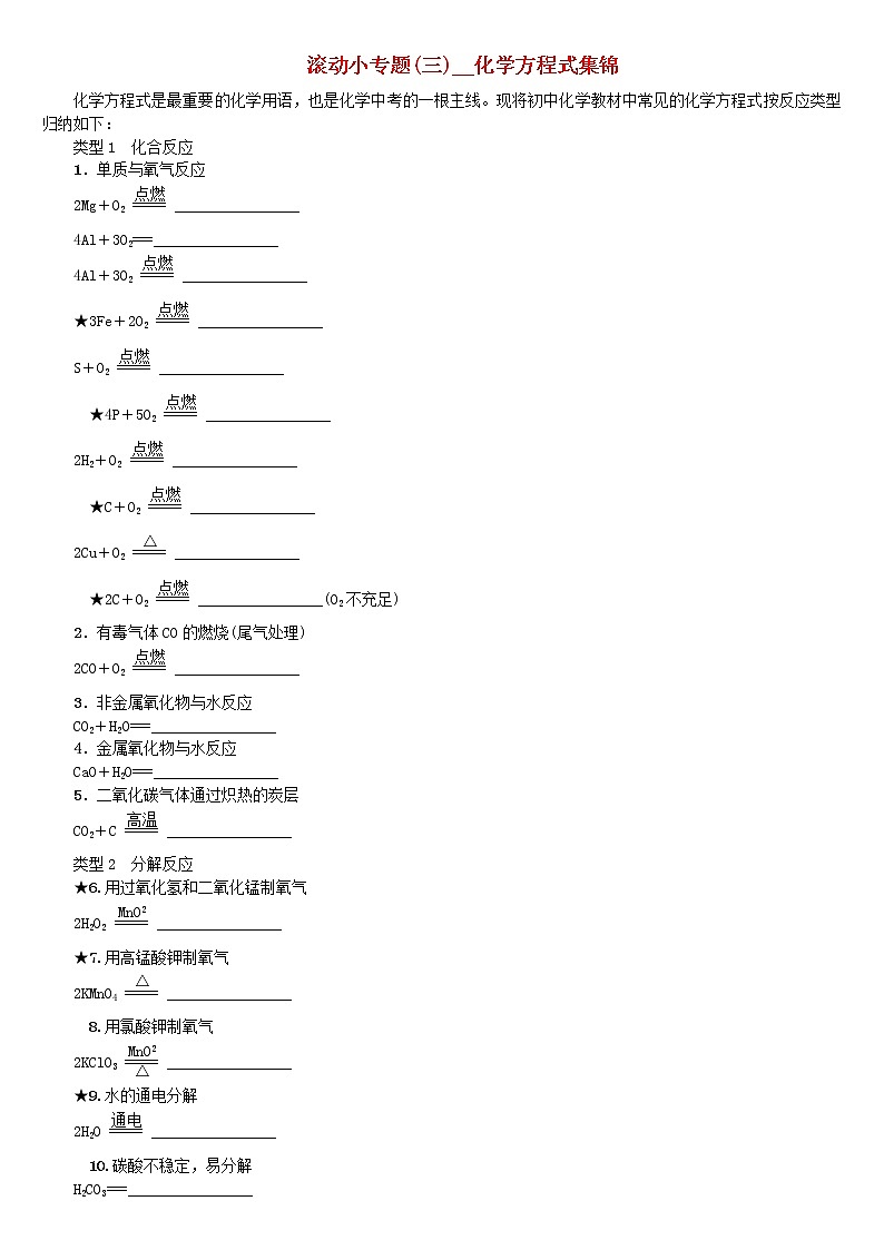 中考化学复习滚动小专题三化学方程式集锦练习新版鲁教版第1页