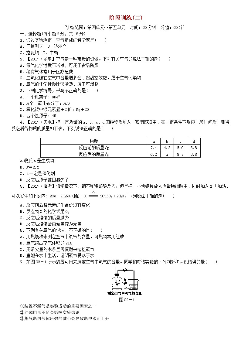 中考化学复习阶段训练二练习新版鲁教版第1页