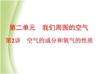 中考化学总复习阶段练习第二单元我们周围的空气第2讲空气的成分和氧气的性质课件新人教版