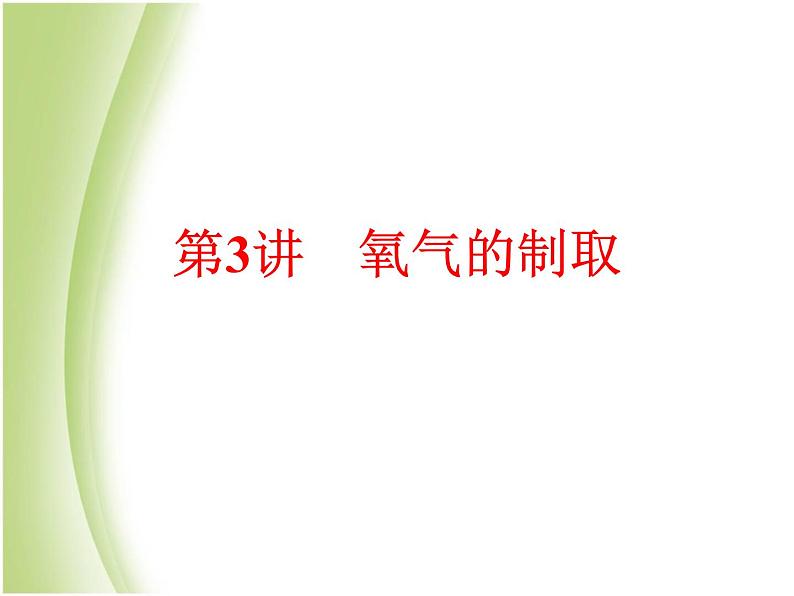 中考化学总复习阶段练习第二单元我们周围的空气第3讲氧气的制任件新人教版课件PPT第1页