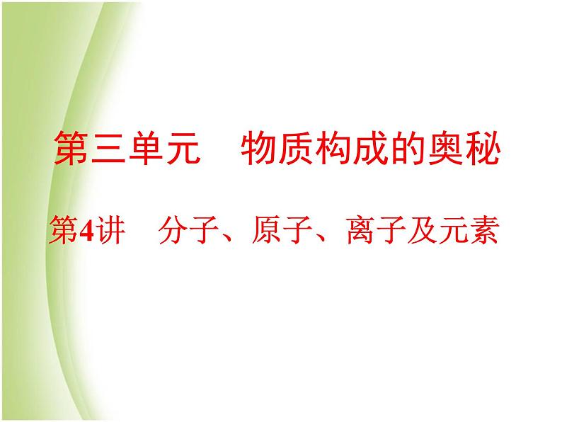 中考化学总复习阶段练习第三单元物质构成的奥秘第4讲分子原子离子及元素课件新人教版第1页