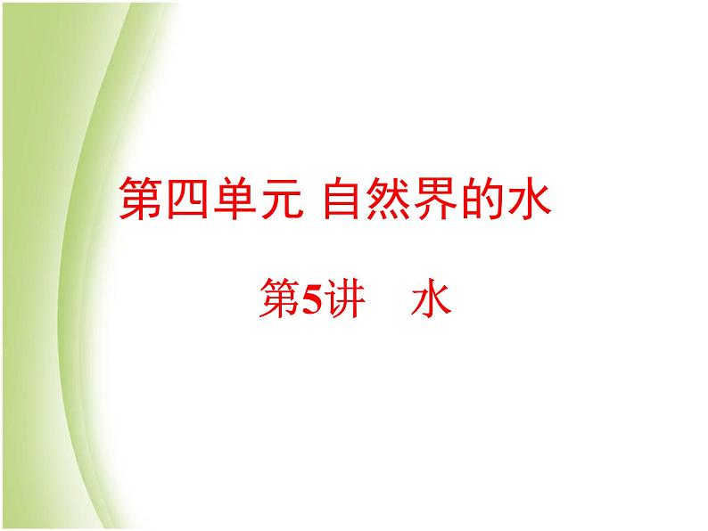 中考化学总复习阶段练习第四单元自然界的水第5讲水课件新人教版第1页