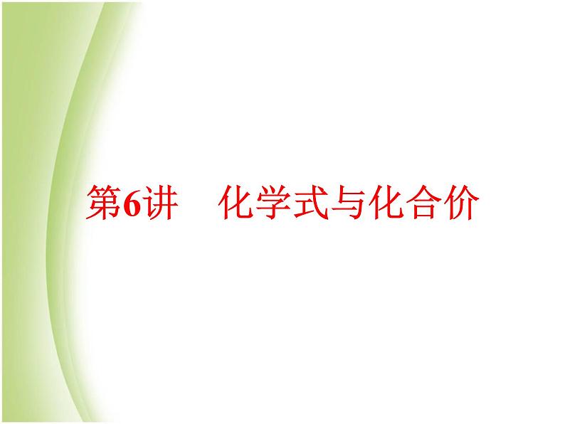 中考化学总复习阶段练习第四单元自然界的水第6讲化学式与化合价课件新人教版第1页