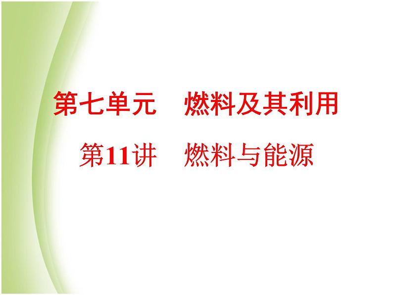 中考化学总复习阶段练习第七单元燃料及其利用第11讲燃料与能源课件新人教版01