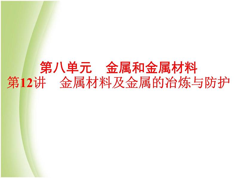 中考化学总复习阶段练习第八单元金属和金属材料第12讲金属材料及金属的冶炼与防护课件新人教版第1页