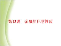 中考化学总复习阶段练习第八单元金属和金属材料第13讲金属的化学性质课件新人教版