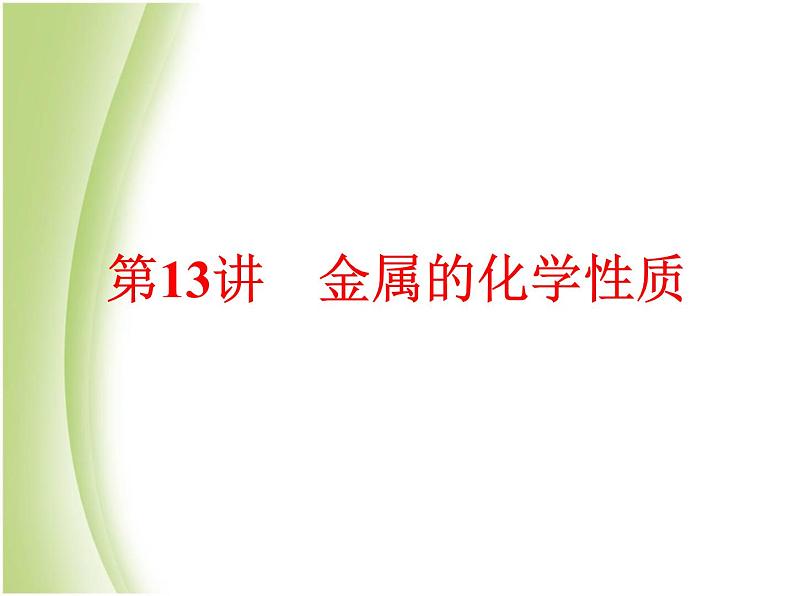 中考化学总复习阶段练习第八单元金属和金属材料第13讲金属的化学性质课件新人教版01