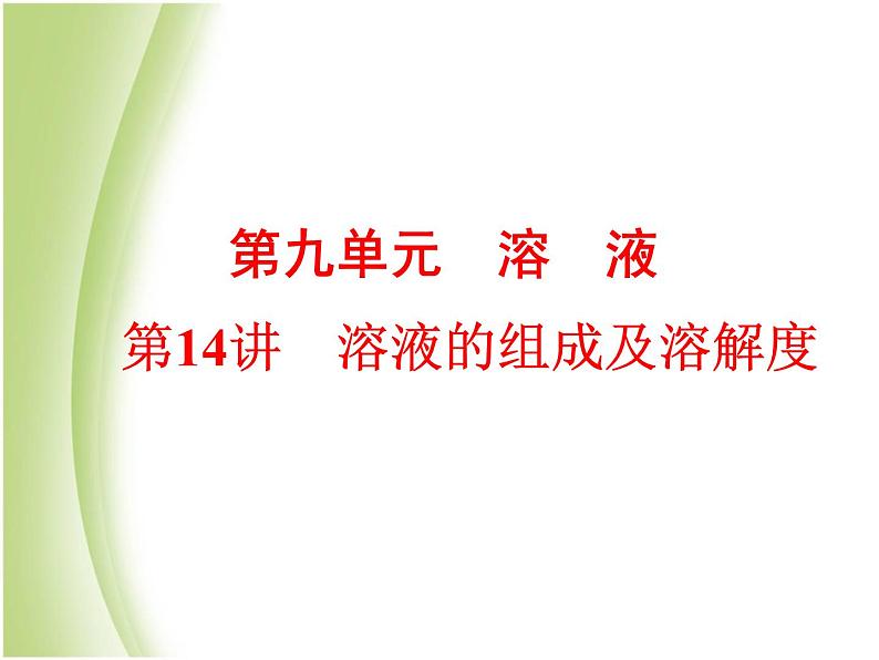 中考化学总复习阶段练习第九单元溶液第14讲溶液的组成及溶解度课件新人教版第1页