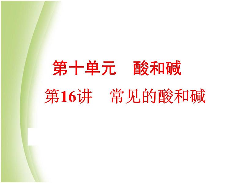 中考化学总复习阶段练习第十单元酸和碱第16讲常见的酸和碱课件新人教版01