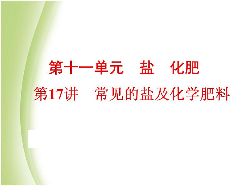 中考化学总复习阶段练习第十一单元盐化肥第17讲常见的盐及化学肥料课件新人教版第1页