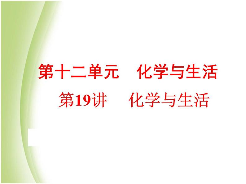 中考化学总复习阶段练习第十二单元化学与生活第19讲化学与生活课件新人教版01