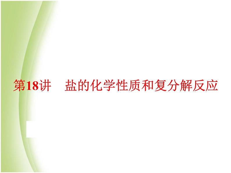 中考化学总复习阶段练习第十一单元盐化肥第18讲盐的化学性质和复分解反应课件新人教版01