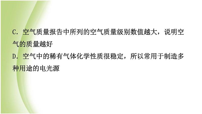 山东诗营市初中化学学业水平考试总复习第二单元我们周围的空气课件第4页