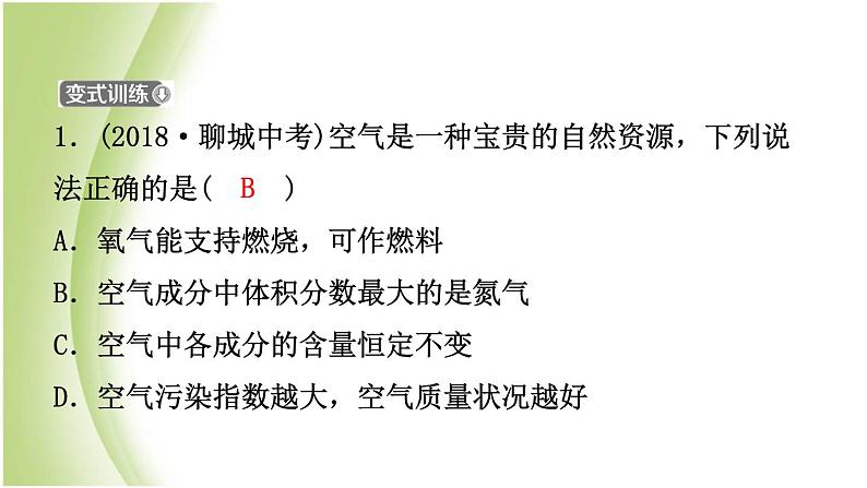 山东诗营市初中化学学业水平考试总复习第二单元我们周围的空气课件第7页