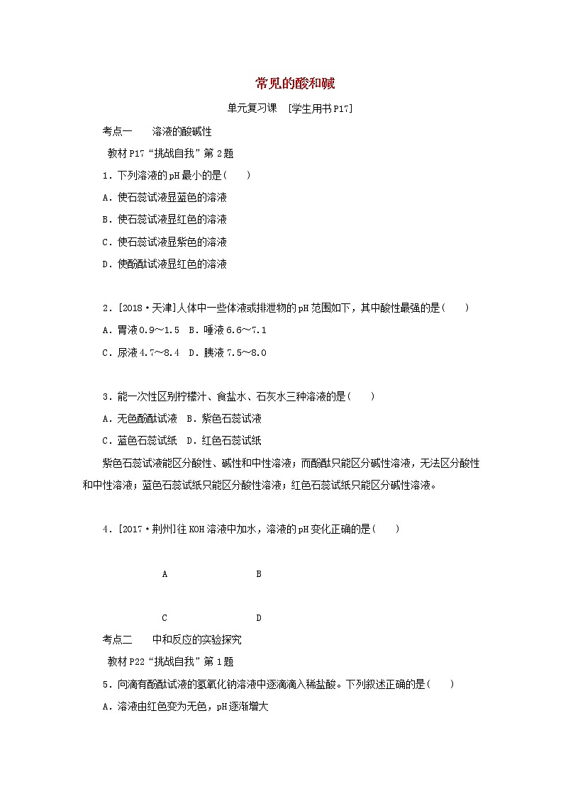 九年级化学下册第七单元常见的酸和碱单元复习课练习鲁教版第1页
