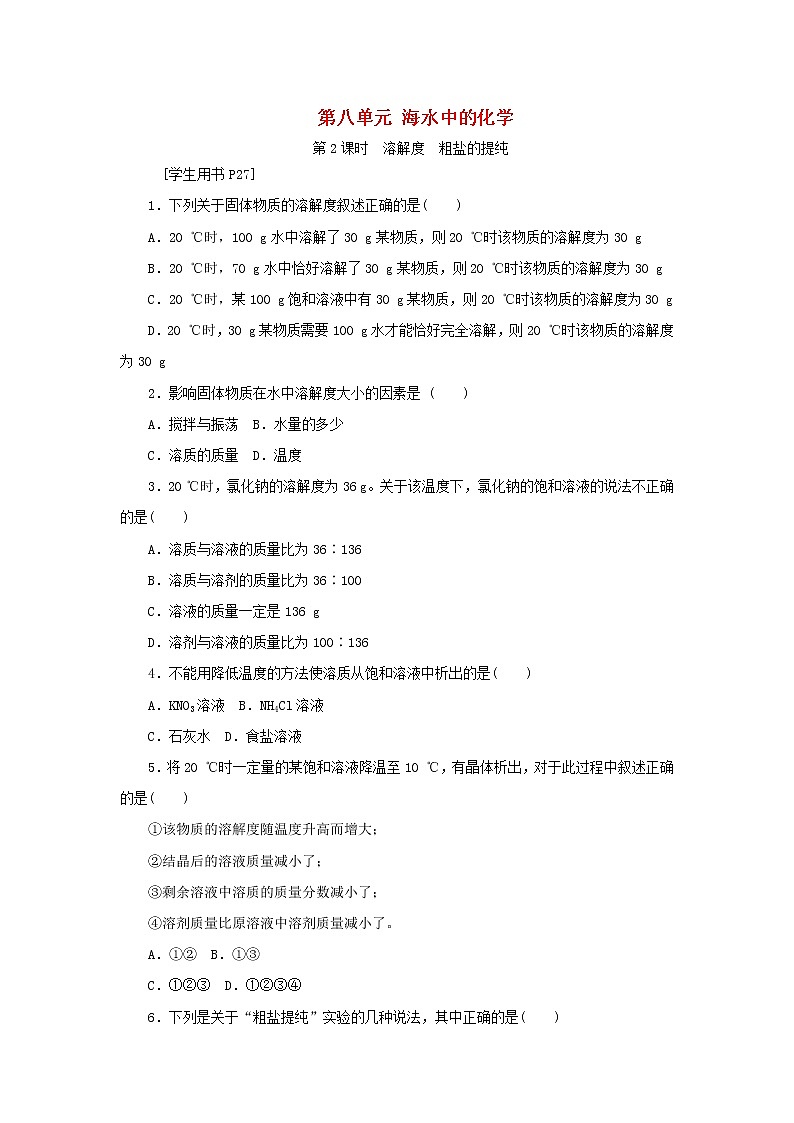 九年级化学下册第八单元海水中的化学第二节海水“晒盐”第2课时溶解度粗盐的提纯练习鲁教版01