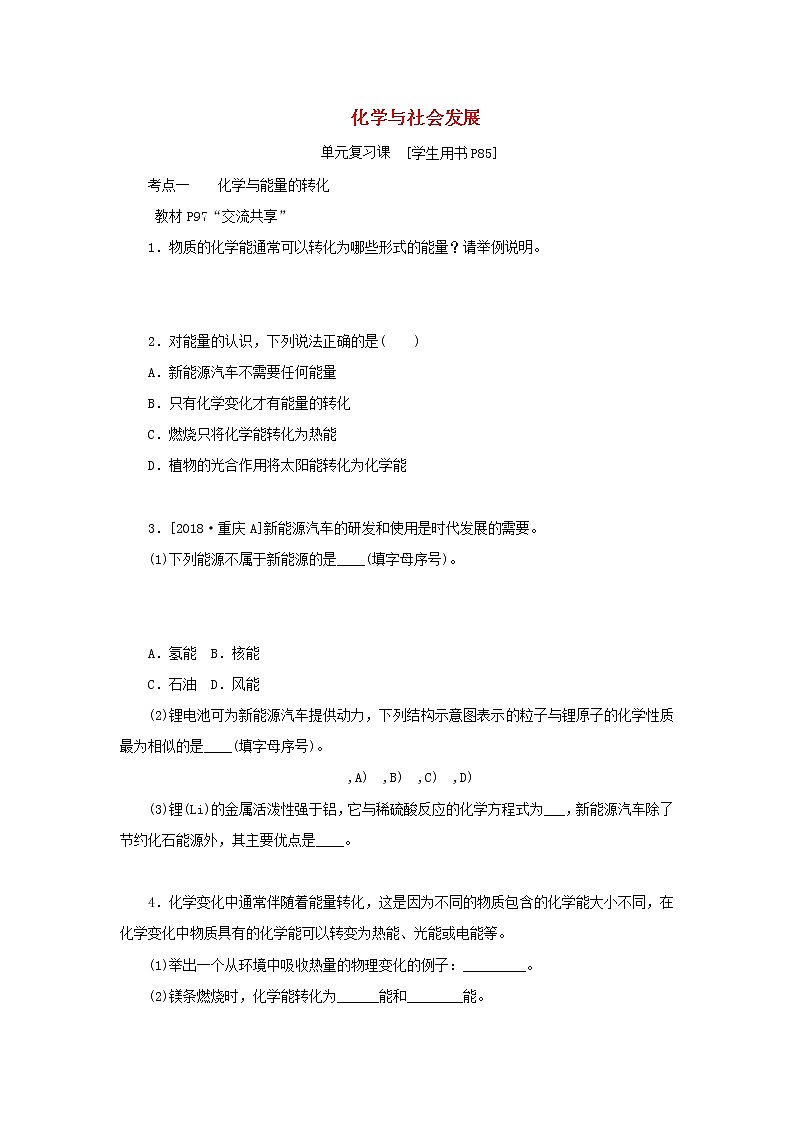九年级化学下册第十一单元化学与社会发展单元复习课练习鲁教版01