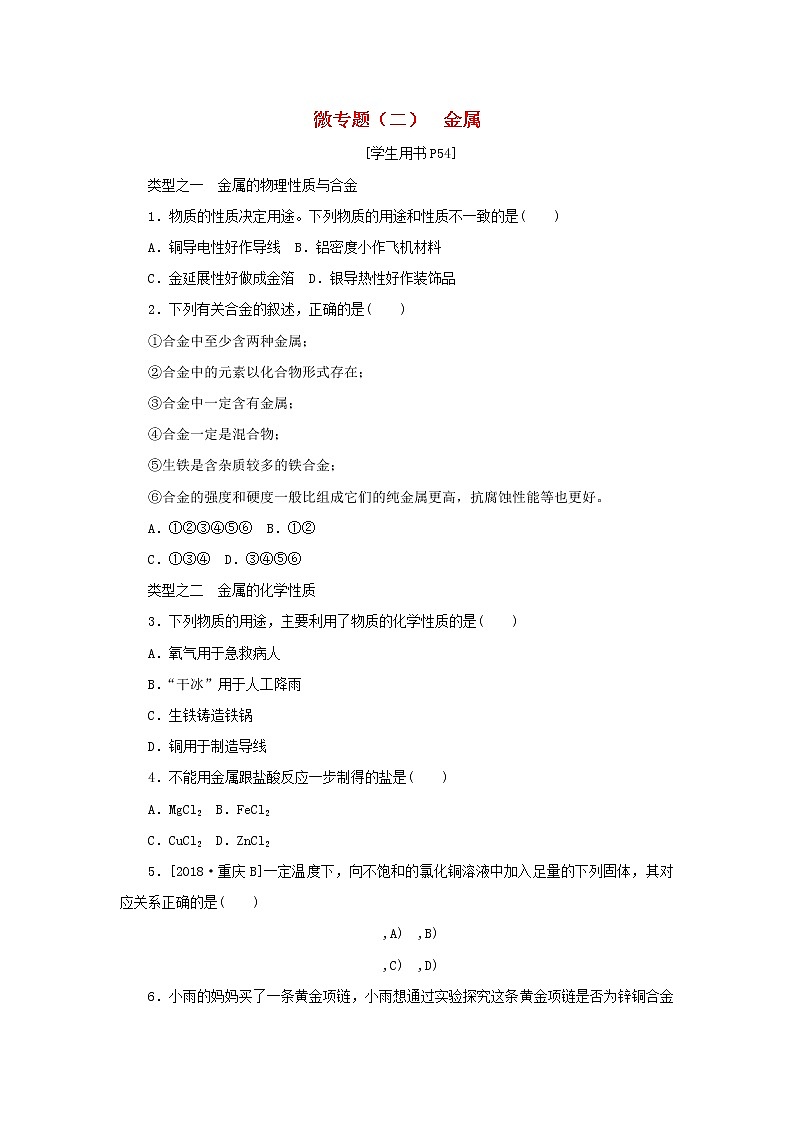 九年级化学下册第九单元金属微专题二金属练习鲁教版第1页