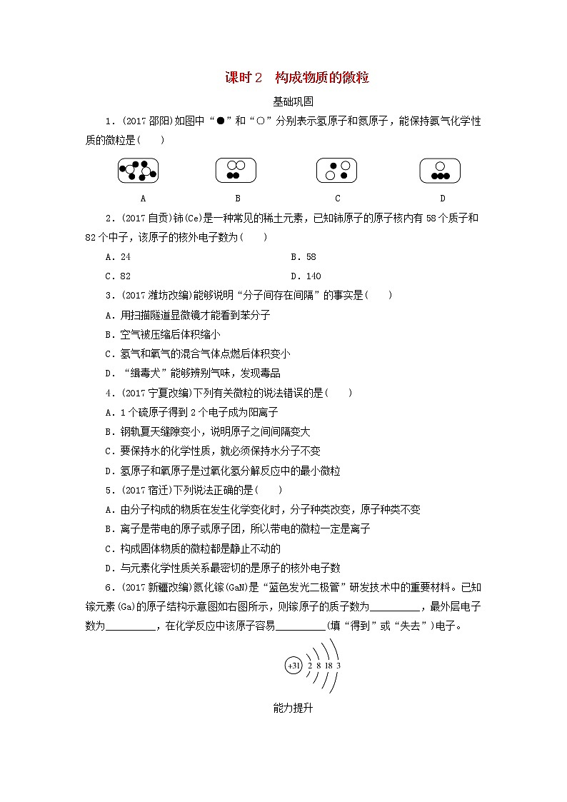 广东省中考化学总复习课时2构成物质的微粒练习01