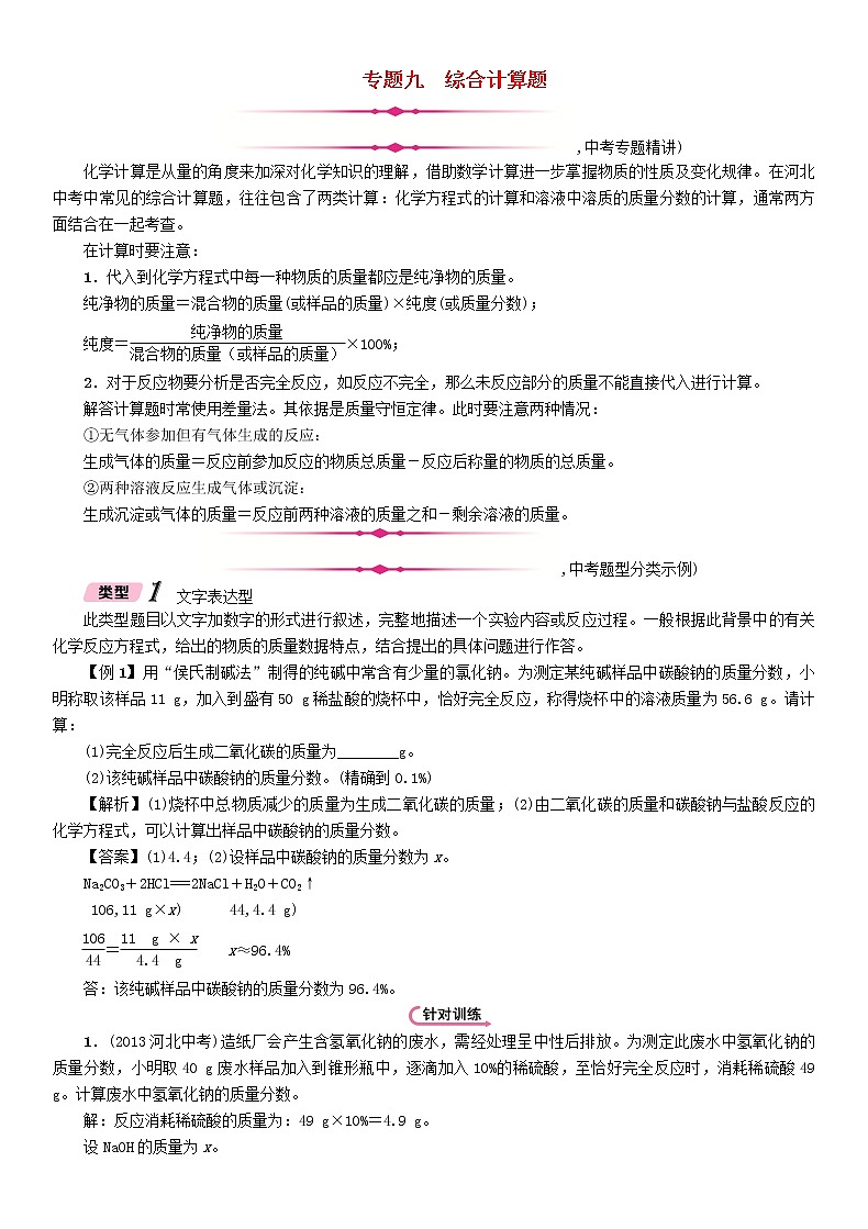 河北专版中考化学复习重点题型突破篇专题9综合计算题精讲练习第1页