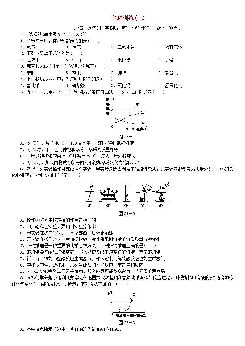 北京专版中考化学基础复习主题训练三身边的化学物质练习01