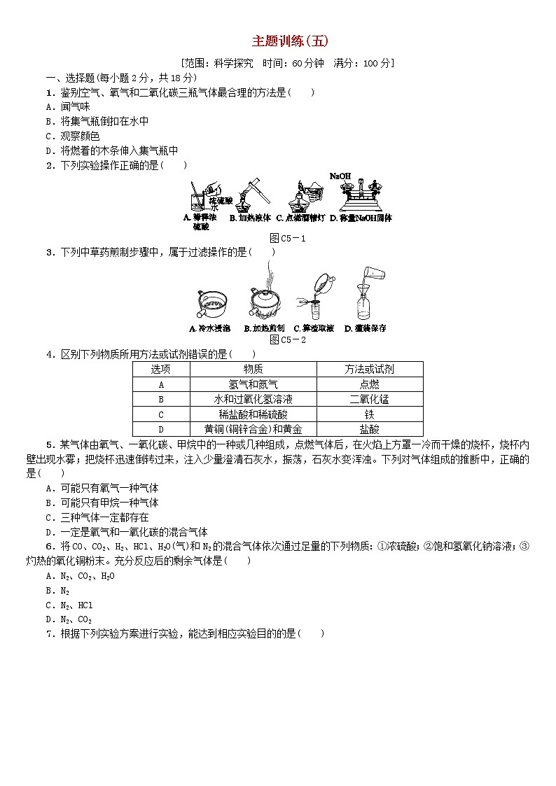 北京专版中考化学基础复习主题训练五科学探究练习第1页