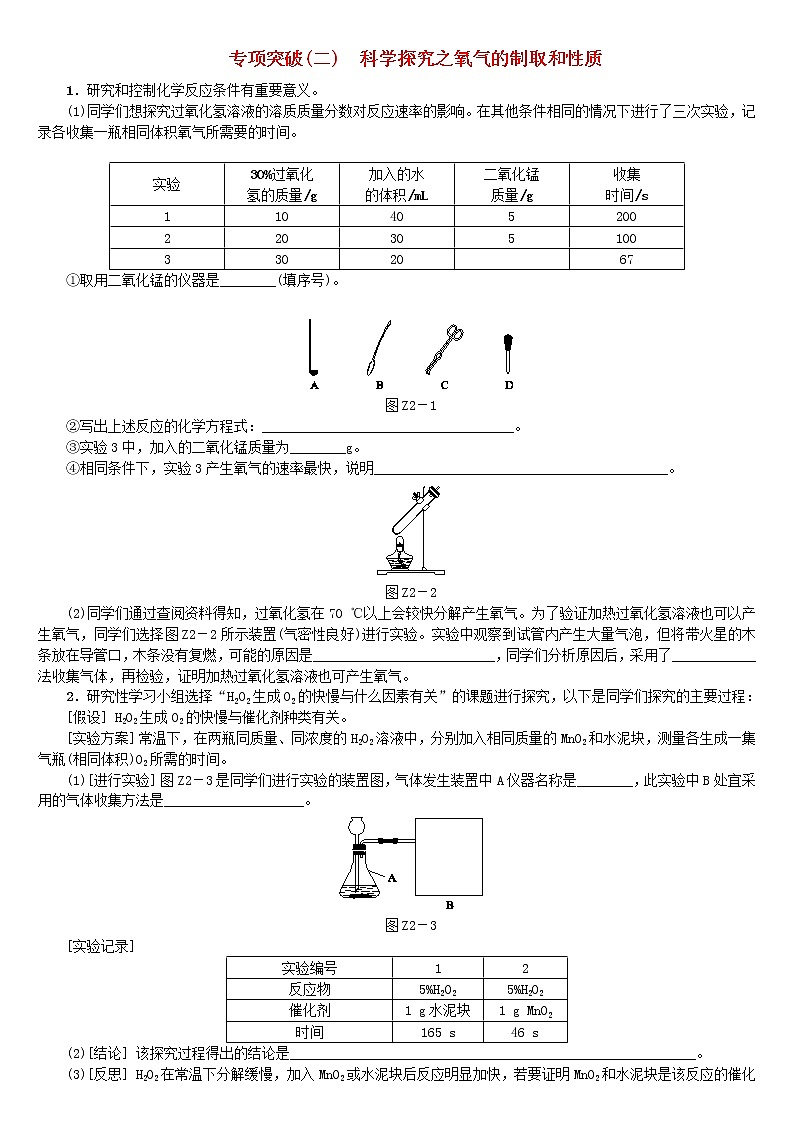 北京专版中考化学基础复习专项突破二科学探究之氧气的制取和性质练习01