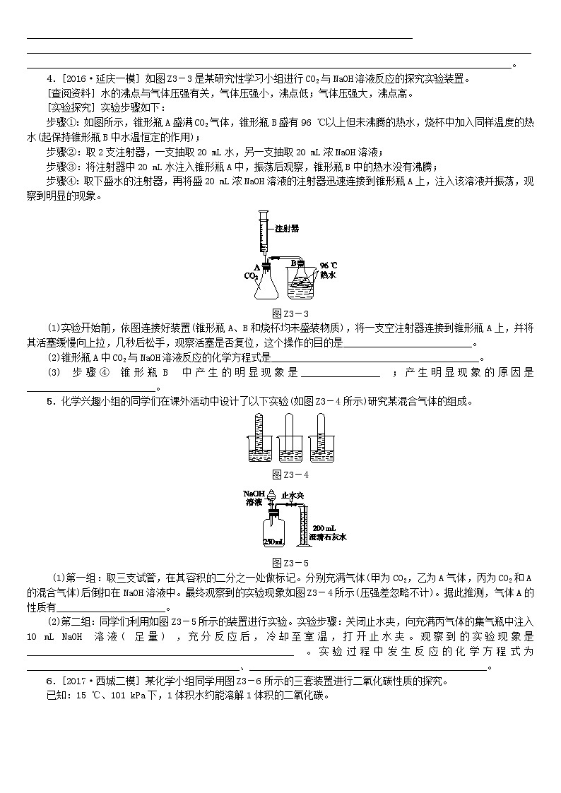 北京专版中考化学基础复习专项突破三实验原理分析之二氧化碳和氢氧化钠反应的探究练习02