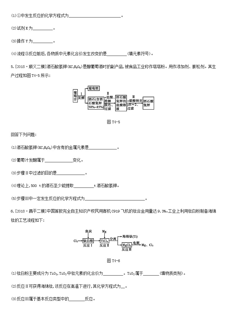 北京专版中考化学总复习题型突破04生产实际分析练习第3页