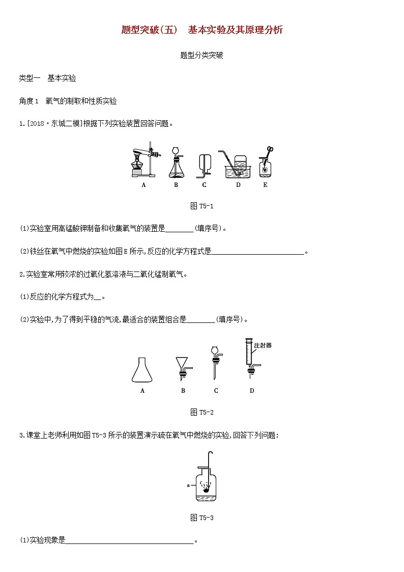 北京专版中考化学总复习题型突破05基本实验及其原理分析练习01