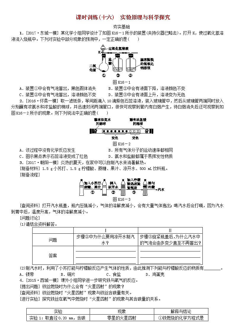 北京专版中考化学基础复习课时训练十六实验原理与科学探究练习第1页
