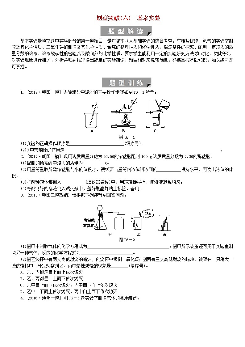 北京专版中考化学基础复习题型突破六基本实验练习第1页
