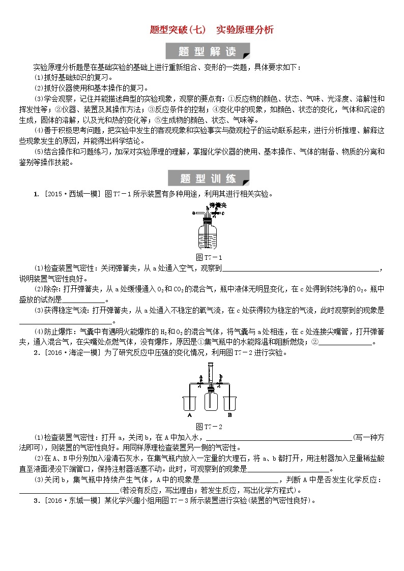 北京专版中考化学基础复习题型突破七实验原理分析练习01