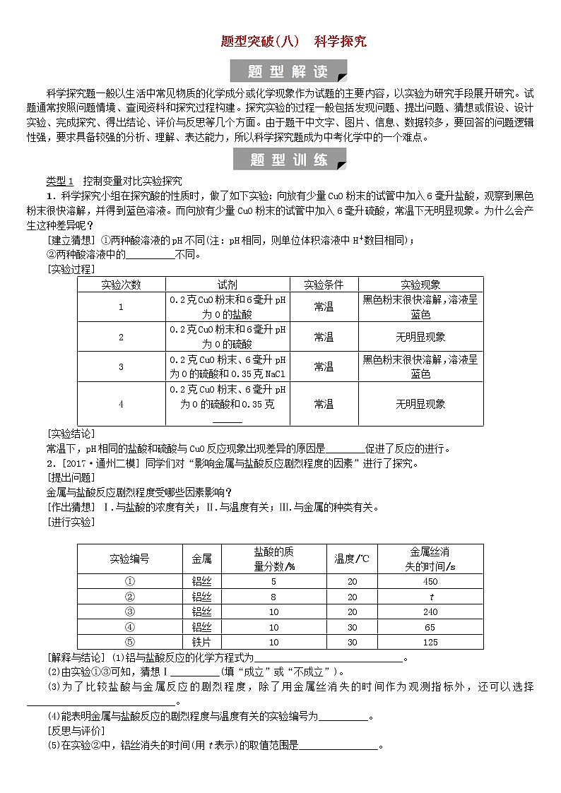 北京专版中考化学基础复习题型突破八科学探究练习第1页