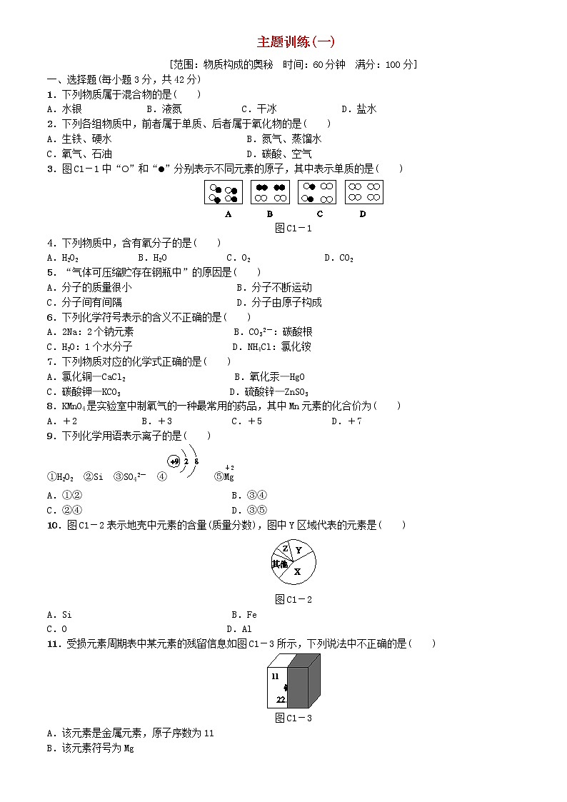 北京专版中考化学基础复习主题训练一物质构成的奥秘练习第1页
