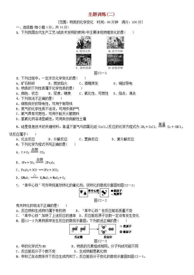 北京专版中考化学基础复习主题训练二物质的化学变化练习01