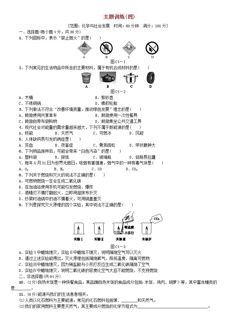 北京专版中考化学基础复习主题训练四化学与社会发展练习第1页