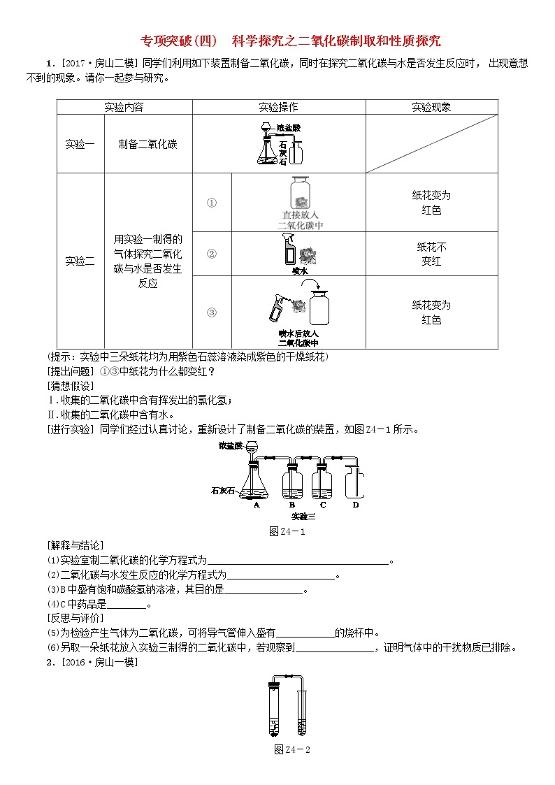 北京专版中考化学基础复习专项突破四科学探究之二氧化碳制取和性质探究练习01