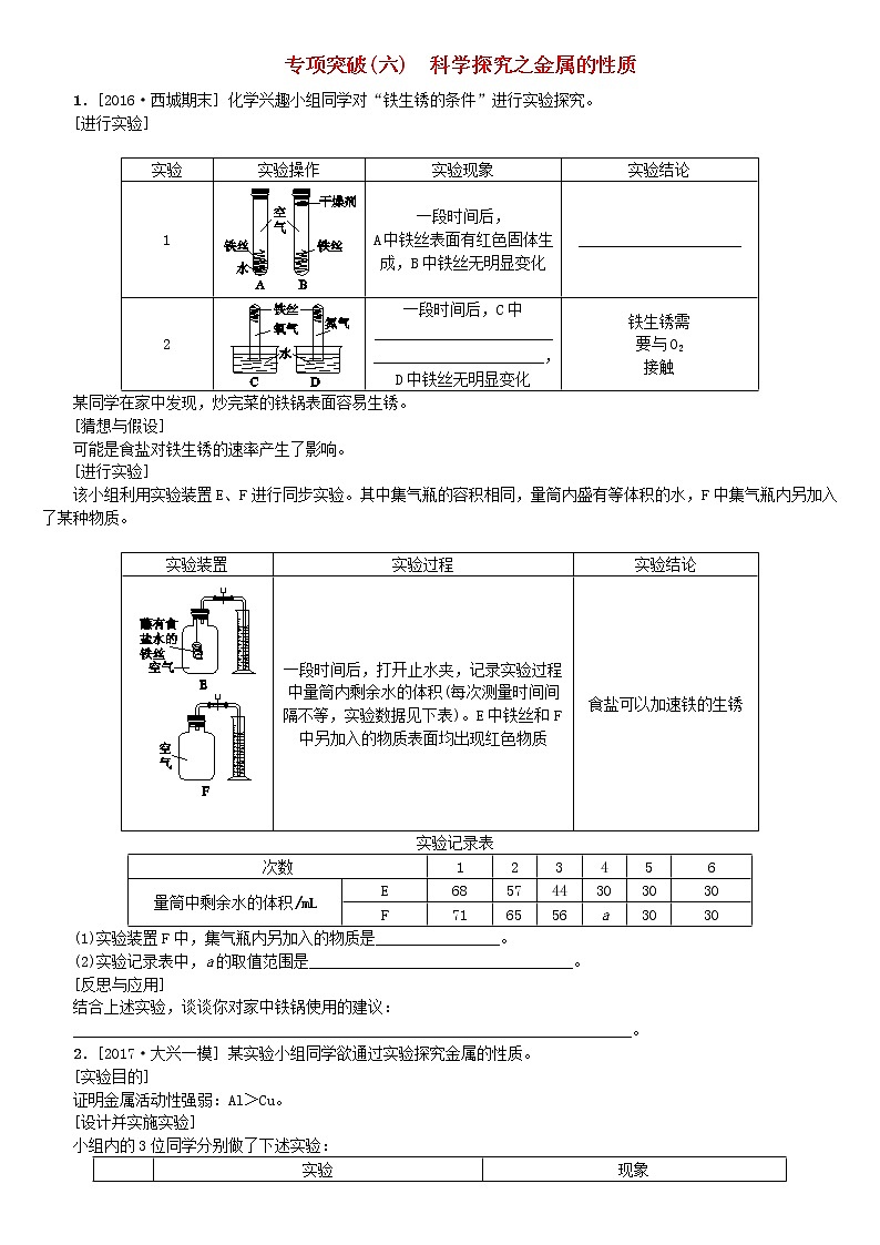 北京专版中考化学基础复习专项突破六科学探究之金属的性质练习第1页