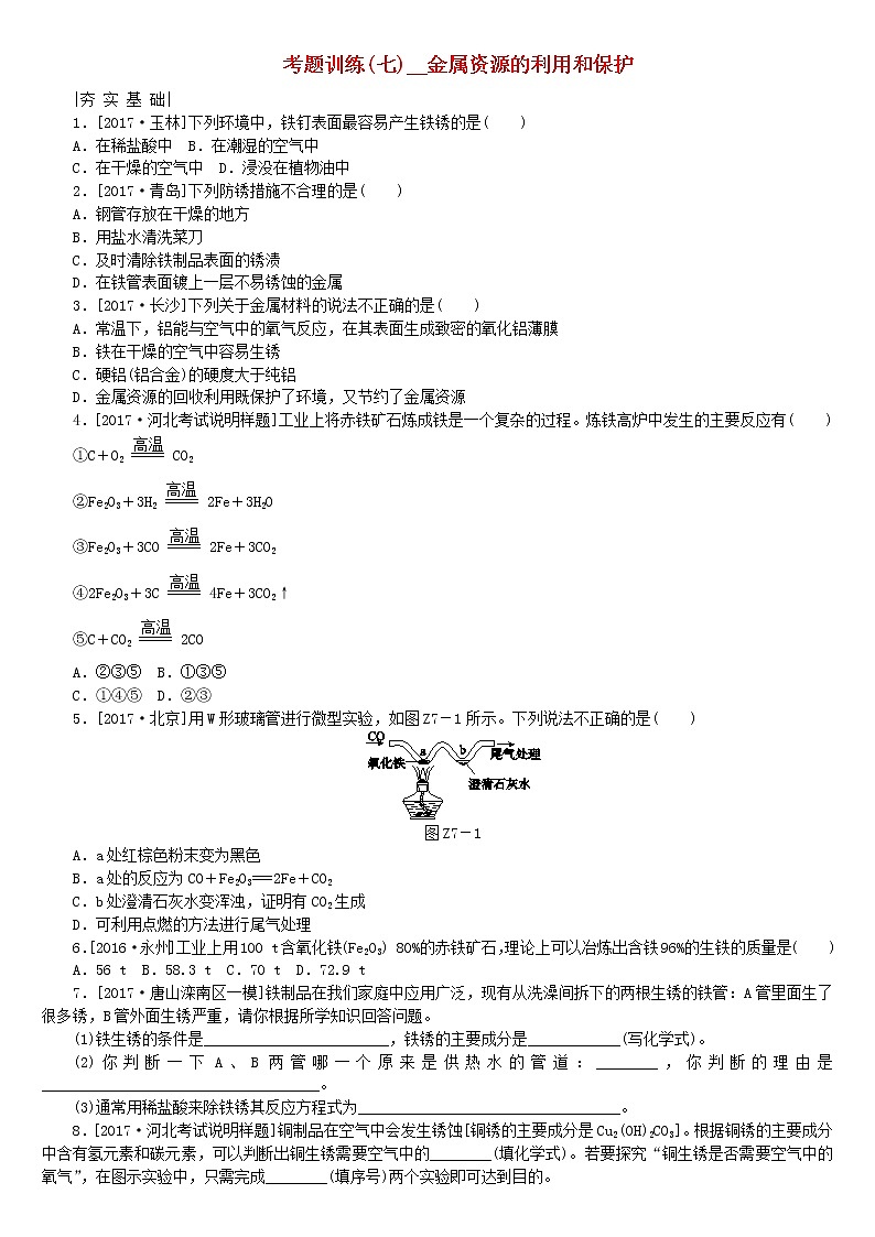 河北专版中考化学复习考题训练七金属资源的利用和保护第1页